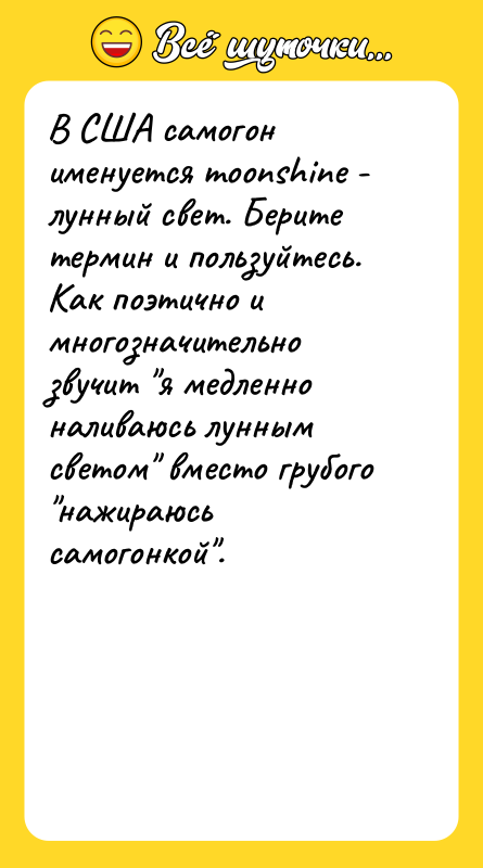 Шутка: В США самогон именуется moonshine - лунный свет. Берите термин и пользуйтесь.Как поэтично и многозначительно звучит я медленно наливаюсь лунным светом вместо грубого нажираюсь самогонкой .