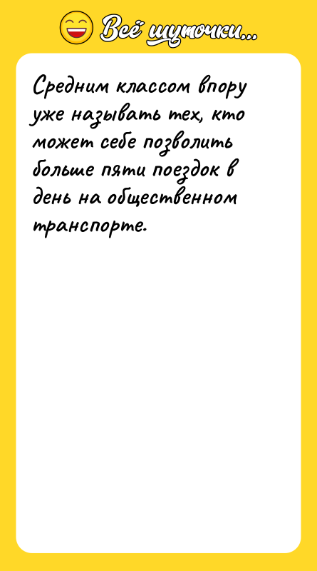 Шутка: Средним классом впору уже называть тех, кто может себе позволить больше пяти поездок в день на общественном транспорте.