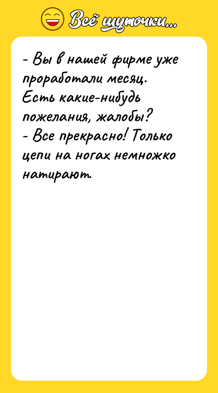 - Вы в нашей фирме уже проработали месяц. Есть какие-нибудь