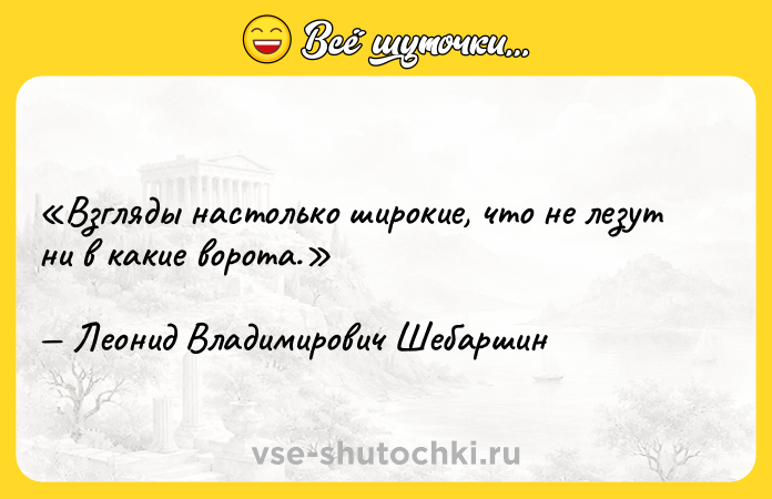 Цитата: Взгляды настолько широкие, что не лезут ни в какие ворота.Леонид Владимирович Шебаршин