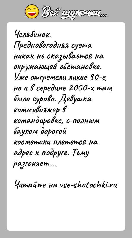 История: Челябинск. Предновогодняя суета никак не сказывается на окружающей обстановке. Уже отгремели лихие 90-е, но и в середине 2000-х там было