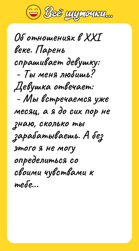 Об отношениях в XXI веке. Парень спрашивает девушку: -
