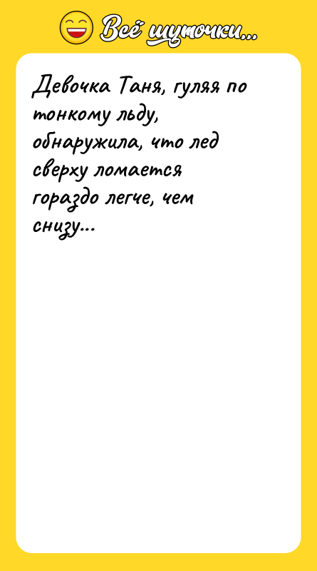 Девочка Таня, гуляя по тонкому льду, обнаружила, что лед сверху