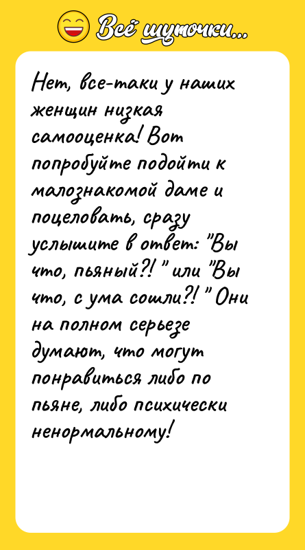 Нет, все-таки у наших женщин низкая самооценка! Вот попробуйте подойти