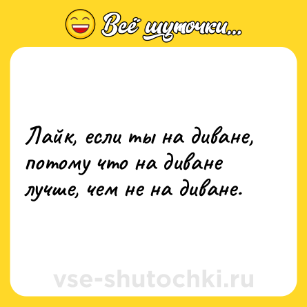 Шутка: Лайк, если ты на диване, потому что на диване лучше, чем не на диване.