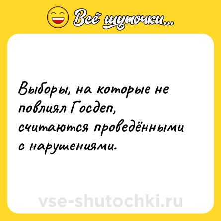 Шутка: Выборы, на которые не повлиял Госдеп, считаются проведёнными с нарушениями.