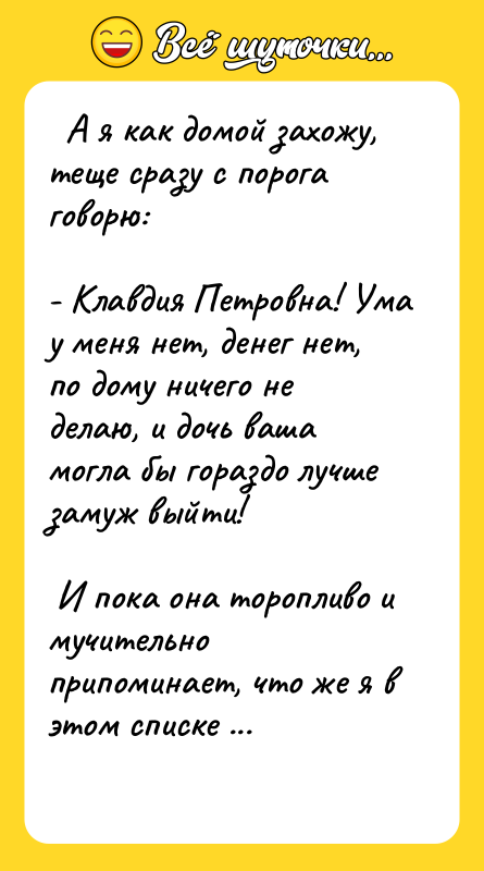  А я как домой захожу, теще сразу с