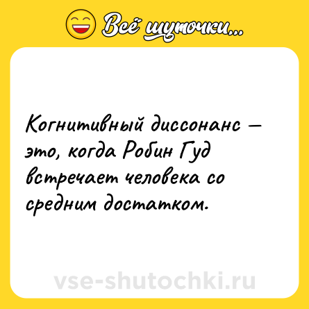 Шутка: Когнитивный диссонанс — это, когда Робин Гуд встречает человека со средним достатком.
