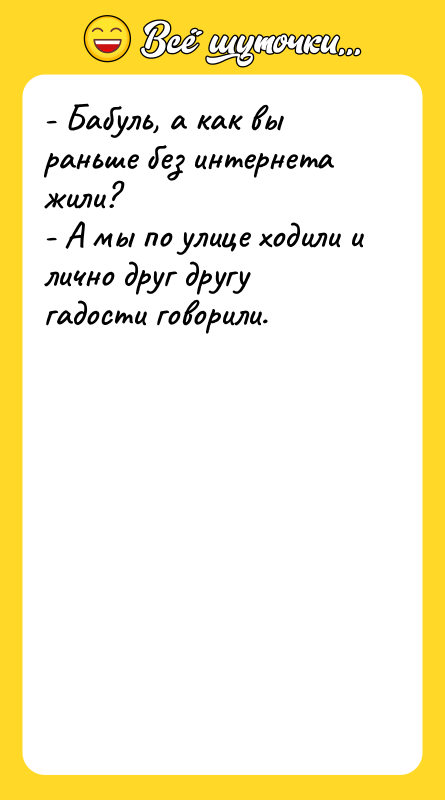 - Бабуль, а как вы раньше без интернета жили? 