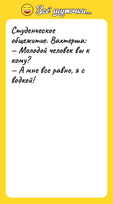 Студенческое общежитие. Вахтерша: — Молодой человек вы к кому? —