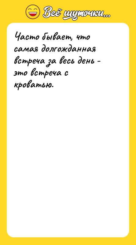 Часто бывает, что самая долгожданная встреча за весь день -