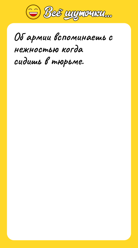 Об армии вспоминаешь с нежностью когда сидишь в тюрьме.