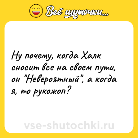 Шутка: Ну почему, когда Халк сносит все на своем пути, он 