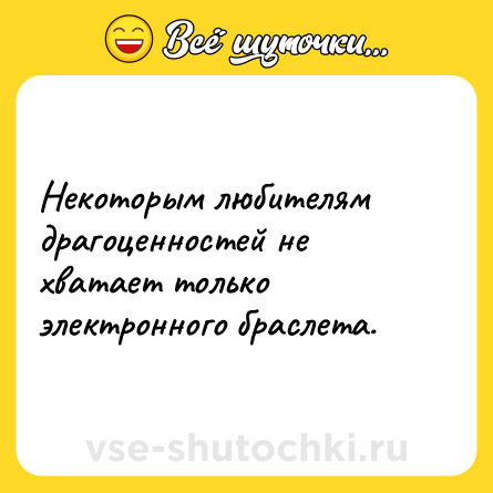 Шутка: Некоторым любителям драгоценностей не хватает только электронного браслета.