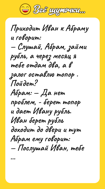 Приходит Иван к Абраму и говорит: — Слушай, Абрам, займи