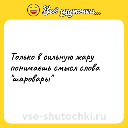 Шутка: Только в сильную жару понимаешь смысл слова 
