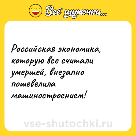 Шутка: Российская экономика, которую все считали умершей, внезапно пошевелила машиностроением!