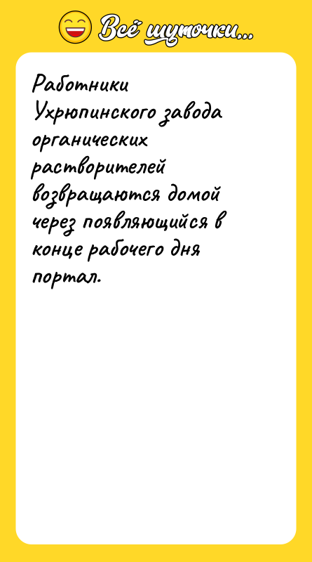Работники Ухрюпинского завода органических растворителей возвращаются домой через появляющийся в