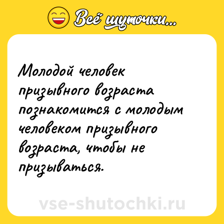 Шутка: Молодой человек призывного возраста познакомится с молодым человеком призывного возраста, чтобы не призываться.