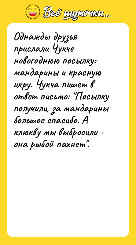 Однажды друзья прислали Чукче новогоднюю посылку: мандарины и красную икру.