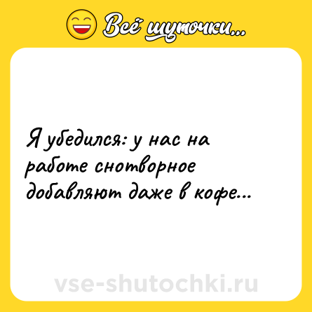Шутка: Я убедился: у нас на работе снотворное добавляют даже в кофе...