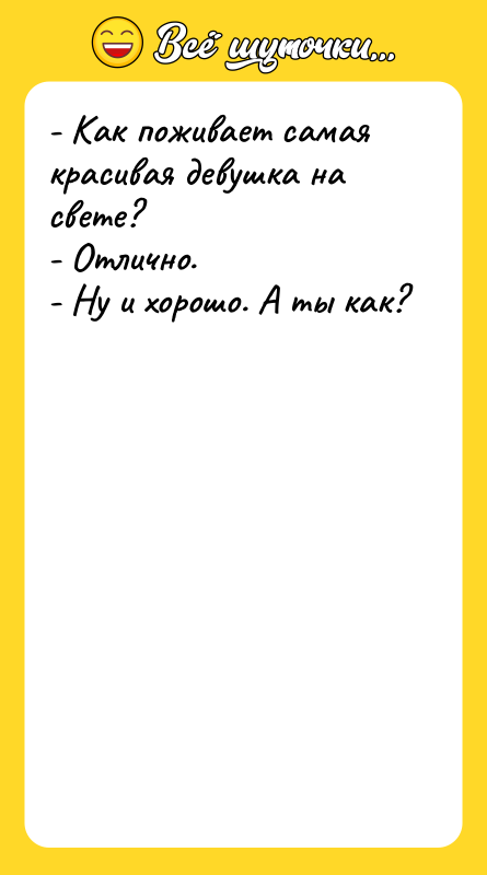 - Как поживает самая красивая девушка на свете?  -