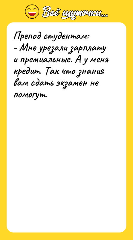 Препод студентам: - Мне урезали зарплату и премиальные. А у