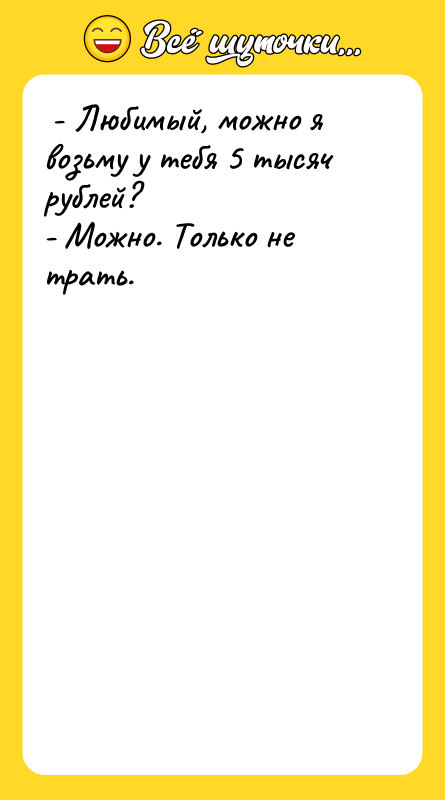 - Любимый, можно я возьму у тебя 5 тысяч