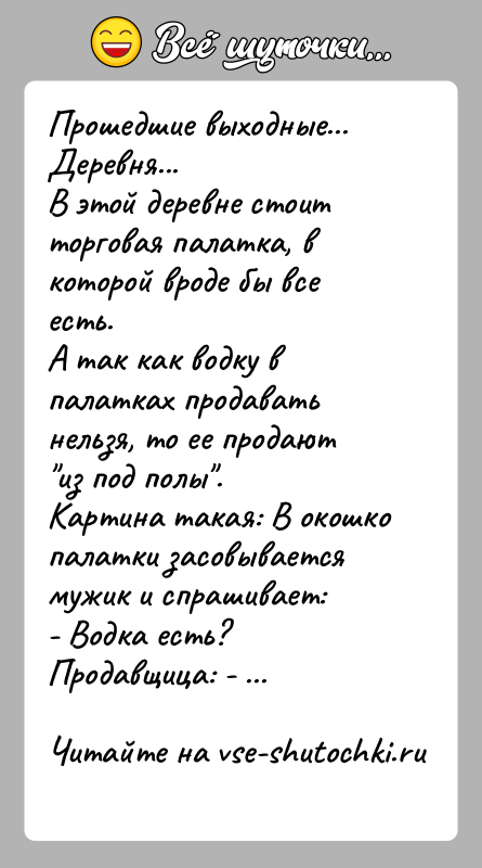 История: Прошедшие выходные... Деревня...В этой деревне стоит торговая палатка, в которой вроде бы все есть.А так как водку в палатках продавать