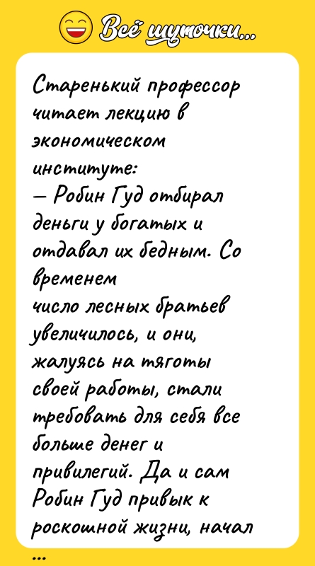 Старенький профессор читает лекцию в экономическом институте: — Робин Гуд