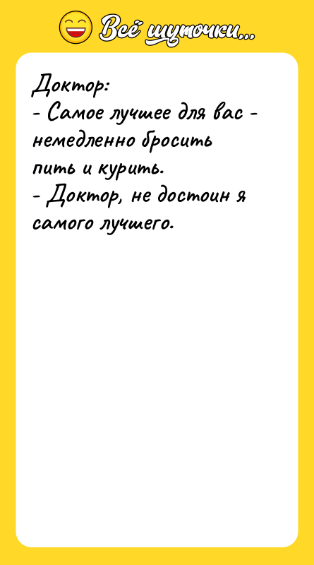 Доктор:   - Самое лучшее для вас - немедленно