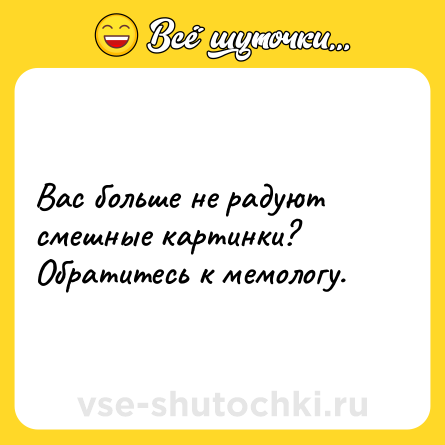 Шутка: Вас больше не радуют смешные картинки? Обратитесь к мемологу.