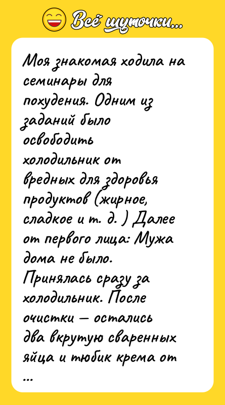 Моя знакомая ходила на семинары для похудения. Одним из заданий