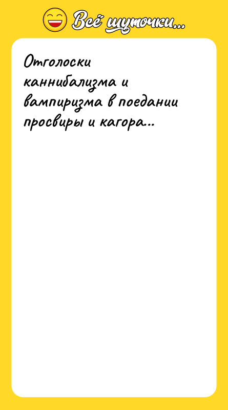 Отголоски каннибализма и вампиризма в поедании просвиры и кагора...