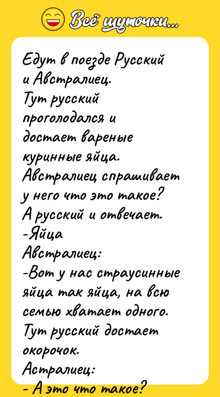 Едут в поезде Русский и Австралиец. Тут русский проголодался и