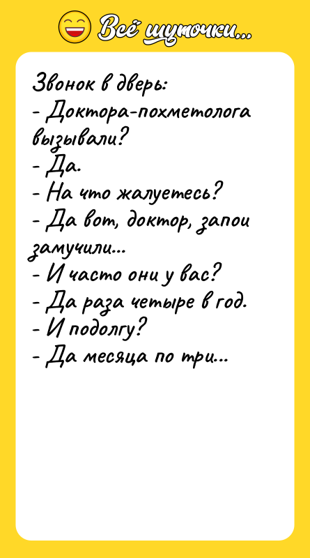 Звонок в дверь: - Доктора-похметолога вызывали? - Да. - На