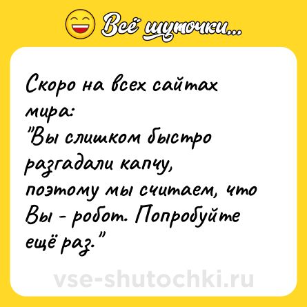 Шутка: Скоро на всех сайтах мира:<br>
