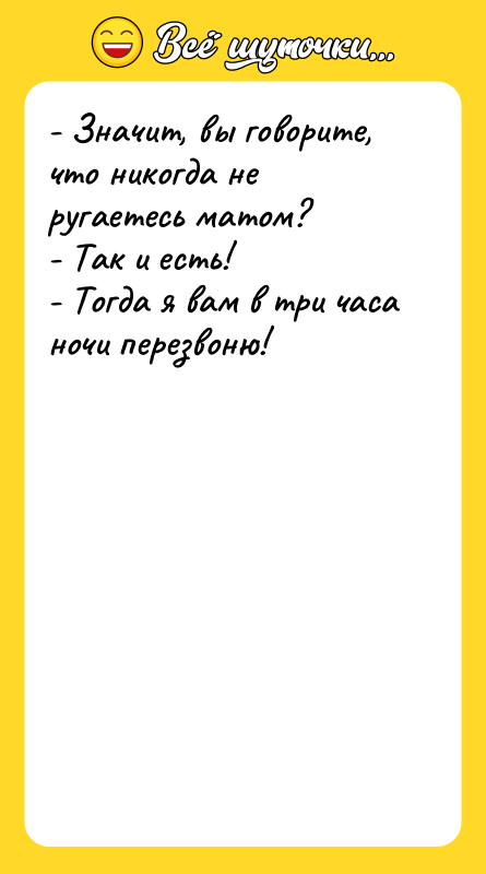 - Значит, вы говорите, что никогда не ругаетесь матом? -