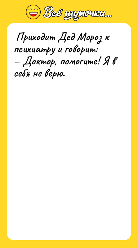  Приходит Дед Мороз к психиатру и говорит: — Доктор,