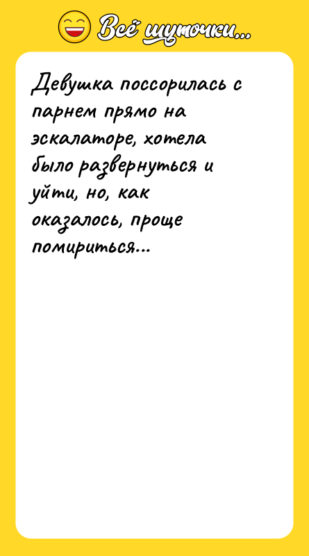 Девушка поссорилась с парнем прямо на эскалаторе, хотела было развернуться