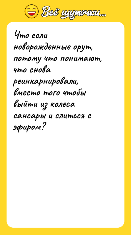 Что если новорожденные орут, потому что понимают, что снова реинкарнировали,