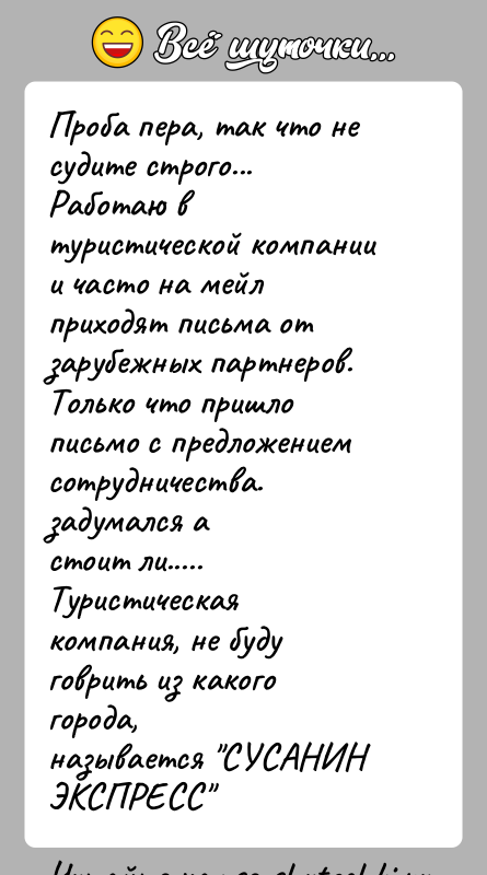 История: Проба пера, так что не судите строго...Работаю в туристической компании и часто на мейл приходят письма отзарубежных партнеров.Только что пришло