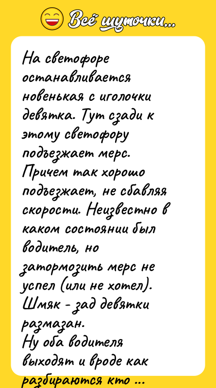 На светофоре останавливается новенькая с иголочки девятка. Тут сзади к