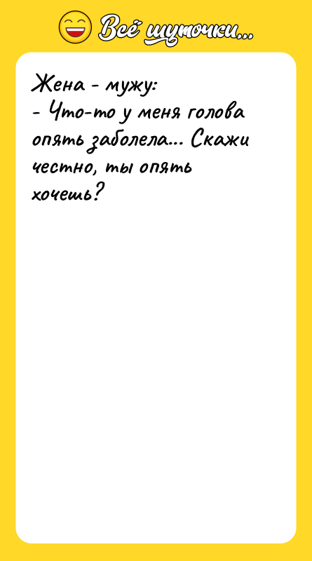 Жена - мужу: - Что-то у меня голова опять заболела...