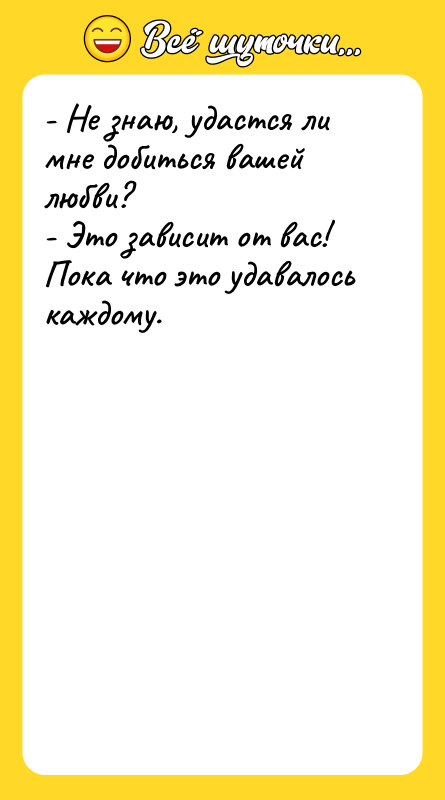 - Не знаю, удастся ли мне добиться вашей любви? -