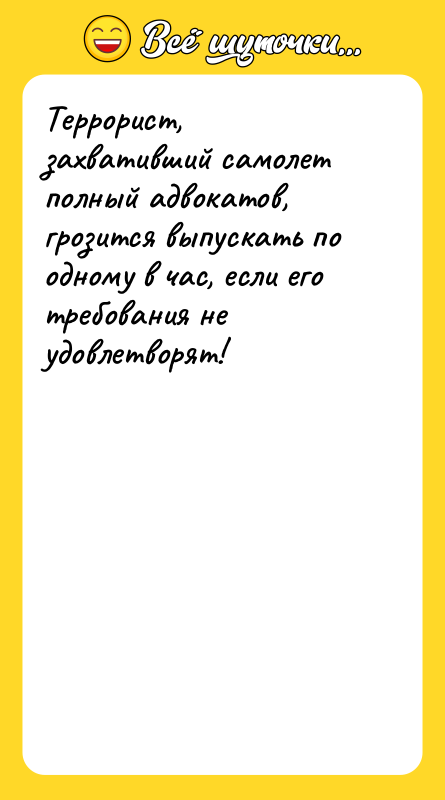 Террорист, захвативший самолет полный адвокатов, грозится выпускать по одному в