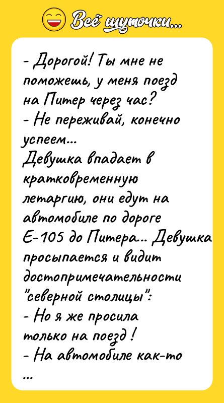 - Дорогой! Ты мне не поможешь, у меня поезд на