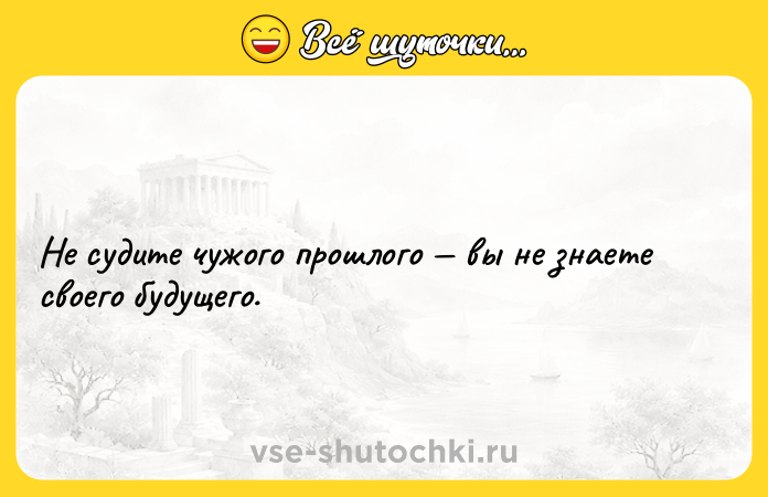 Цитата: Не судите чужого прошлого вы не знаете своего будущего.