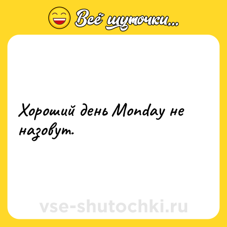 Шутка: Хороший день Monday не назовут.