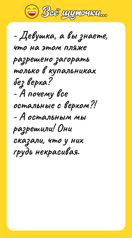 - Девушка, а вы знаете, что на этом пляже разрешено